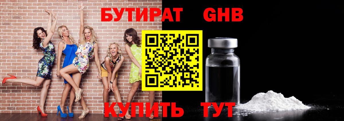 Бутират GHB  Вход с VPN  Электрогорск 