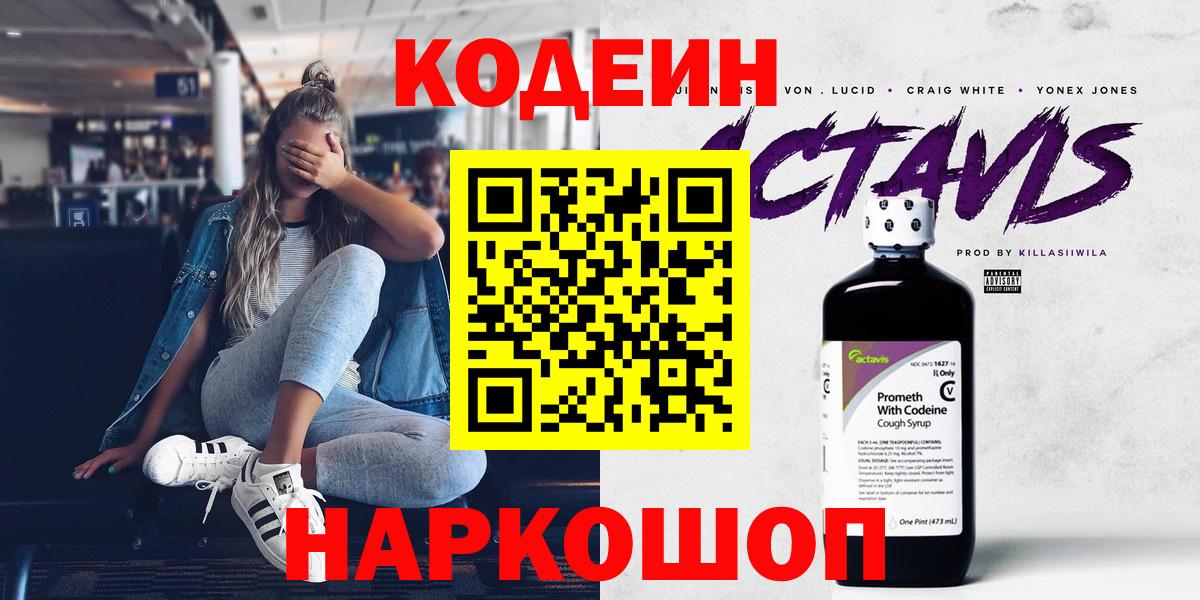 Кодеин Purple Drank Электрогорск